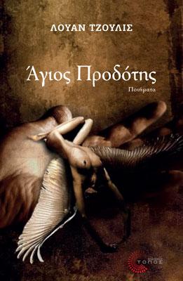 Άγιος Προδότης