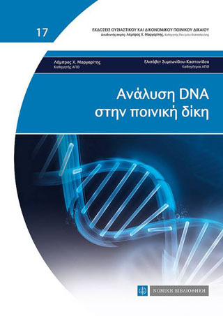 Ανάλυση DNA στην Ποινική Δίκη