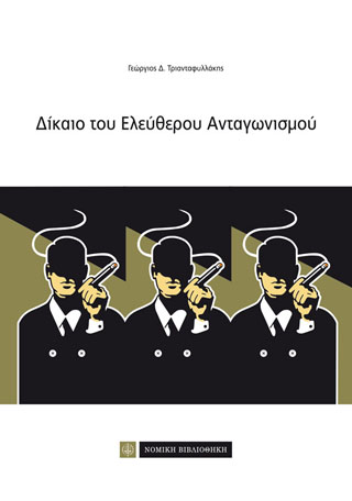 Δίκαιο του Ελεύθερου Ανταγωνισμού