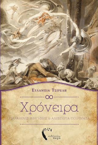 Χρόνειρα