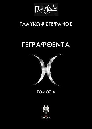 Γεγραφθέντα