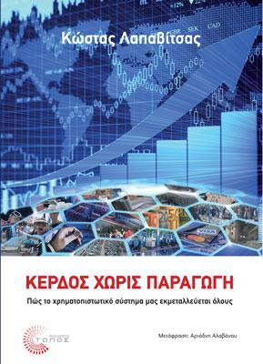 Κέρδος χωρίς παραγωγή