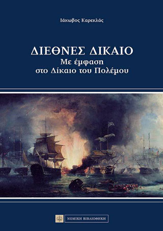 Διεθνές Δίκαιο