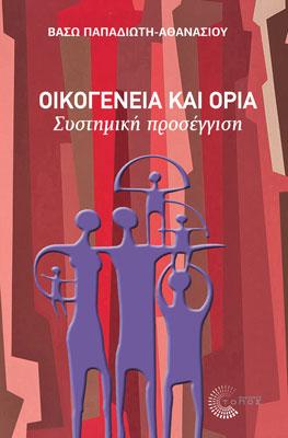 Οικογένεια και όρια