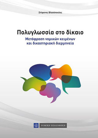 Πολυγλωσσία στο Δίκαιο