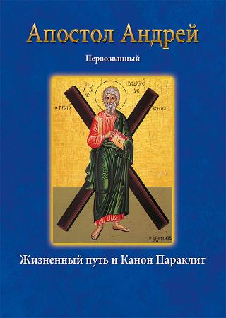 Άγιος Ανδρέας -Апостол Андрей Первозванный