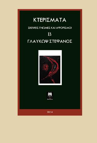 Κτερίσματα