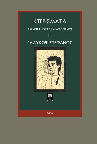 Κτερίσματα