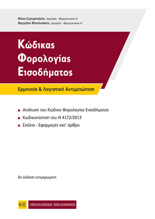 Κώδικας Φορολογίας Εισοδήματος