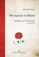 Με παρούσα τη Μούσα
