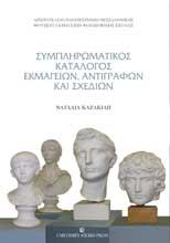 Συμπληρωματικός κατάλογος εκμαγείων αντιγράφων και σχεδίων