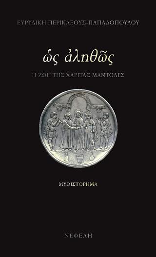 Ως αληθώς