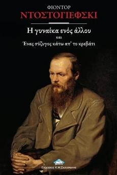 Η γυναίκα ενός άλλου