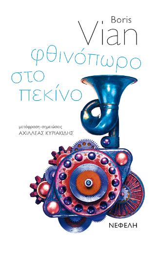  Φθινόπωρο στο Πεκίνο