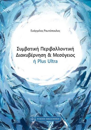 Συμβατική περιβαλλοντική διακυβέρνηση και Μεσόγειος η PLUS ULTRA