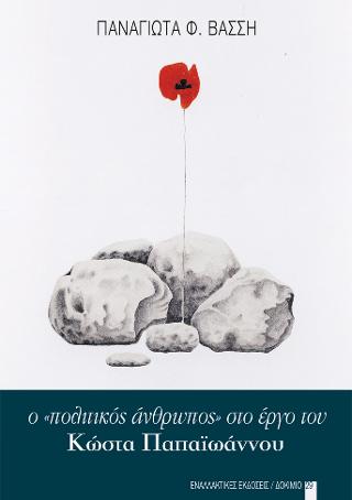 Ο “πολιτικός άνθρωπος” στο έργο του Κώστα Παπαϊωάννου