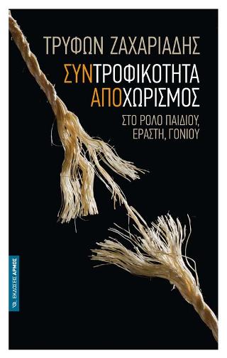 Συντροφικότητα – αποχωρισμός