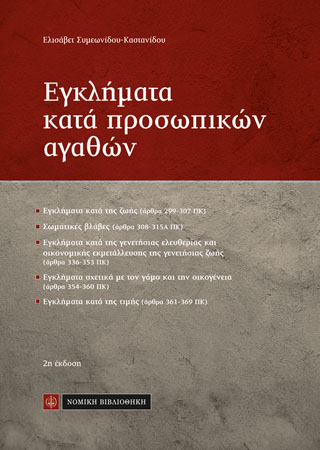 Εγκλήματα κατά προσωπικών αγαθών
