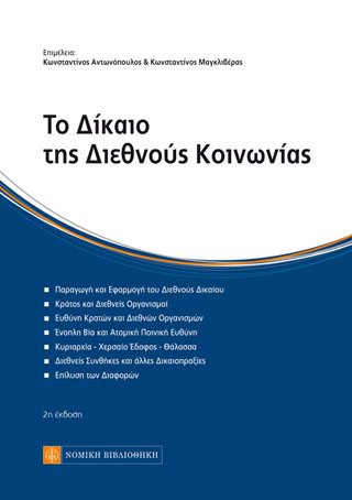 Το Δίκαιο της Διεθνούς Κοινωνίας
