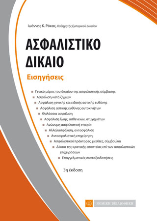 Ασφαλιστικό Δίκαιο – Εισηγήσεις