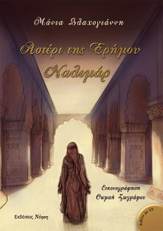 Αστέρι της Ερήμου – Ναλιμάρ