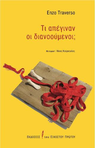 Τι απέγιναν οι διανοούμενοι