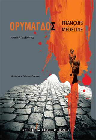 Ορυμαγδός