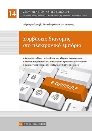 Συμβάσεις Διανομής στο Ηλεκτρονικό Εμπόριο