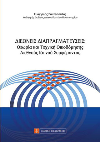 Διεθνείς Διαπραγματεύσεις