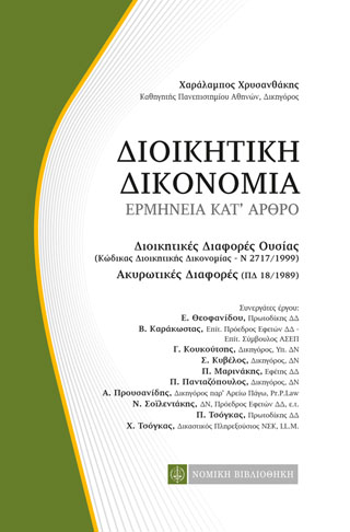 Διοικητική Δικονομία, Ερμηνεία κατ’άρθρο
