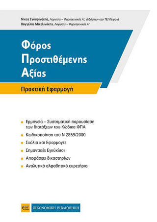 Φόρος Προστιθέμενης Αξίας