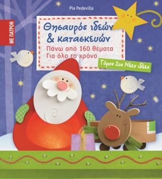 Θησαυρός Ιδεών και Κατασκευών  Νέες Ιδέες