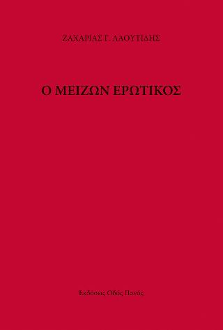 Ο μείζων ερωτικός