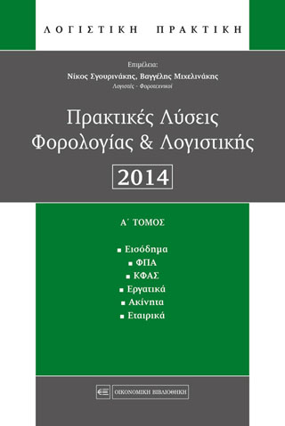 Πρακτικές Λύσεις Φορολογίας & Λογιστικής