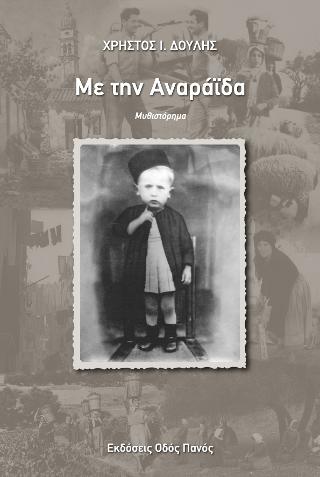 Με την Αναράϊδα