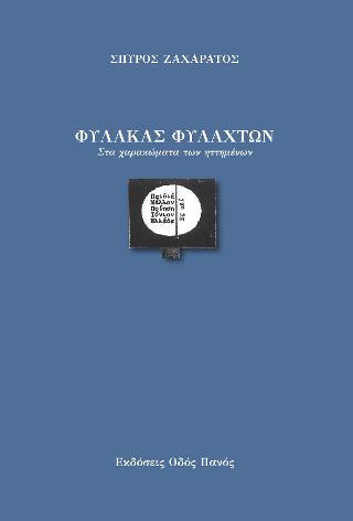 Φύλακας φυλαχτών