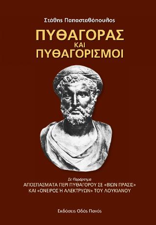 Πυθαγόρας και Πυθαγορισμοί