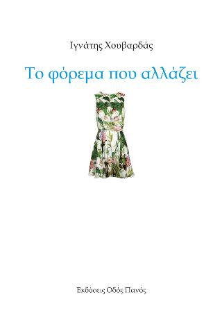Το φόρεμα που αλλάζει