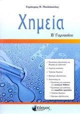 Χημεία Β’ Γυμνασίου