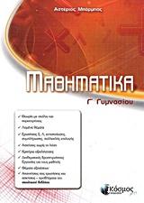 Μαθηματικά Γ’ Γυμνασίου