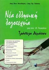 Νεοελληνική λογοτεχνία : Τράπεζα θεμάτων Α’ Λυκείου