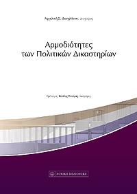 Αρμοδιότητες των Πολιτικών Δικαστηρίων