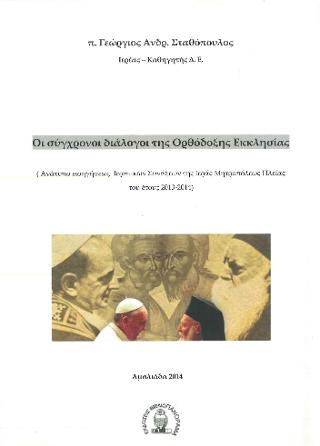 Οι σύγχρονοι διάλογοι της ορθόδοξης Εκκλησίας
