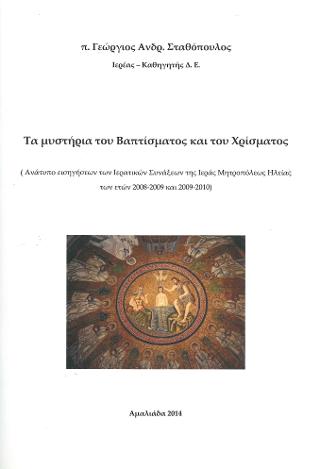Τα μυστήρια του βαπτίσματος και του χρίσματος