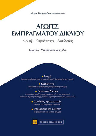 Αγωγές Εμπράγματου Δικαίου