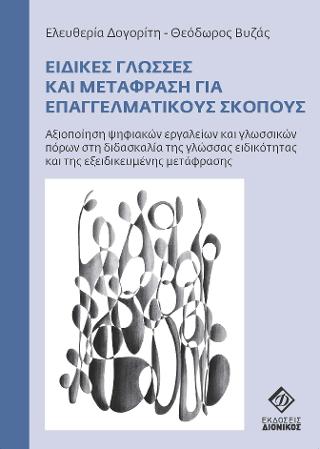 Ειδικές γλώσσες και μετάφραση για επαγγελματικούς σκοπούς