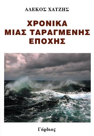 Χρονικά μιας ταραγμένης εποχής