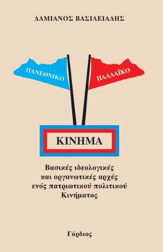 Πανεθνικό – Παλλαϊκό Κίνημα