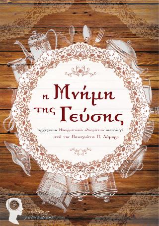 Η Μνήμη της Γεύσης