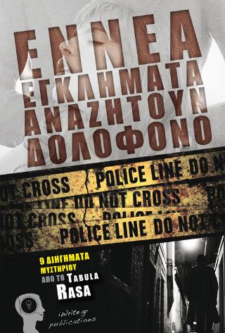Εννέα Εγκλήματα αναζητούν Δολοφόνο